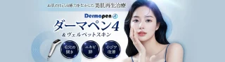 品川スキンクリニックダーマペン4