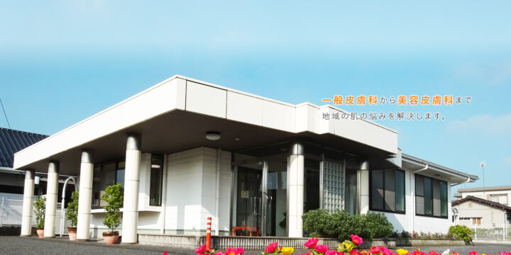 久本皮ふ科医院のイメージ1