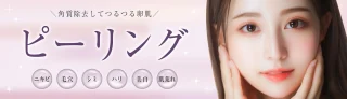 パルム美容クリニック (ピーリング)