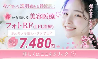 モアクリニック(フォトフェイシャル)