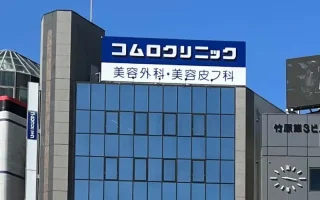 宮崎コムロクリニックのイメージ3