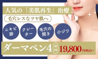 モアクリニック(ダーマペン4)