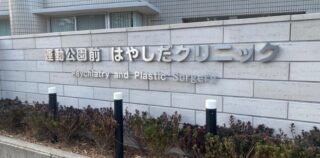 運動公園前はやしだクリニックのイメージ1