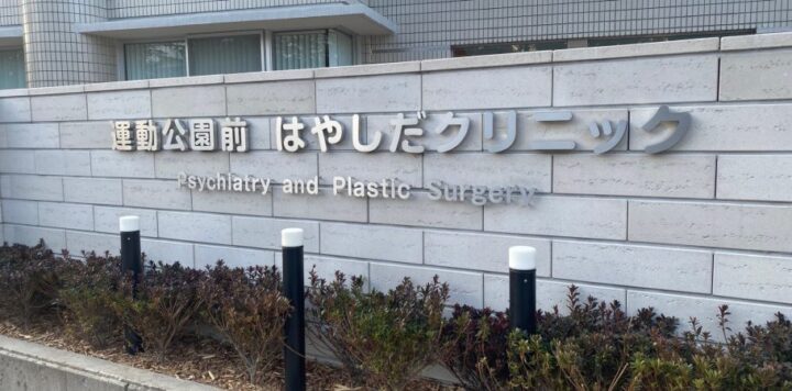 運動公園前はやしだクリニックのイメージ1