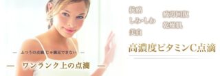 高濃度ビタミンC点滴