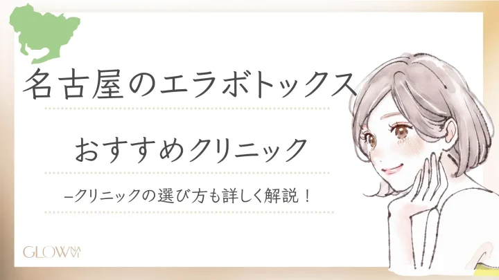 名古屋　エラボトックス