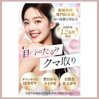TAクリニック　クマ取り　比較表用アイキャッチ画像