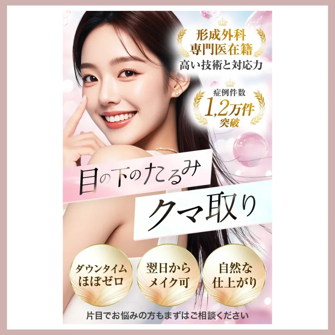 TAクリニック　クマ取り　比較表用アイキャッチ画像