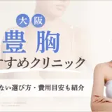 大阪で豊胸手術が安いおすすめクリニック12選！口コミやモニター情報も解説