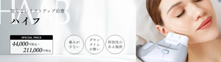 HAABビューティークリニック　ハイフ名古屋