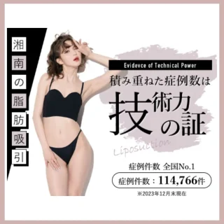 湘南美容クリニック