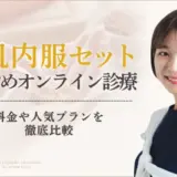 美肌内服セットが安いおすすめオンライン診療アイキャッチ