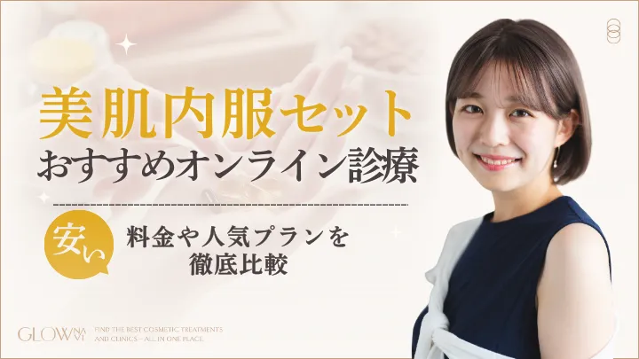 美肌内服セットが安いおすすめオンライン診療アイキャッチ