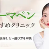 ダーマペンが受けられるおすすめクリニックのアイキャッチ画像