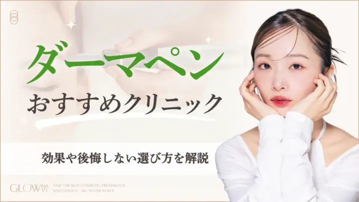 ダーマペンが受けられるおすすめクリニックのアイキャッチ画像