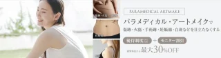 パラメディカルアートメイク 施術メニュー画像