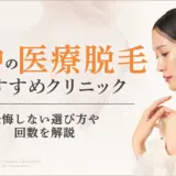 うなじ・襟足の医療脱毛　おすすめクリニックアイキャッチ画像