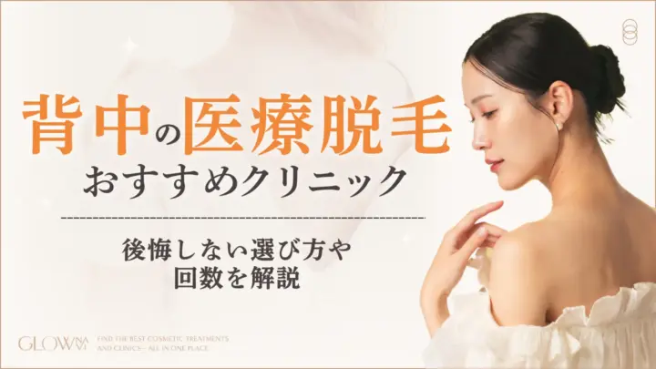 うなじ・襟足の医療脱毛　おすすめクリニックアイキャッチ画像