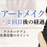 眉毛アートメイクの1回目・2回目後の経過と定着のポイント アイキャッチ画像
