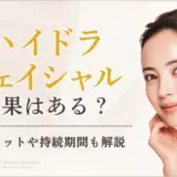 ハイドラフェイシャルの効果とは？持続時間と意味なしといわれる理由