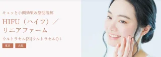 クレアージュ東京 HIFU(ハイフ)/リニアファーム 施術メニュー画像