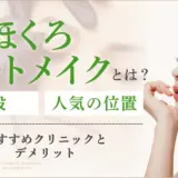 ほくろアートメイクが安いおすすめクリニック5選！値段や人気の位置も紹介