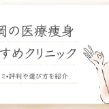 福岡の医療痩身おすすめクリニックアイキャッチ
