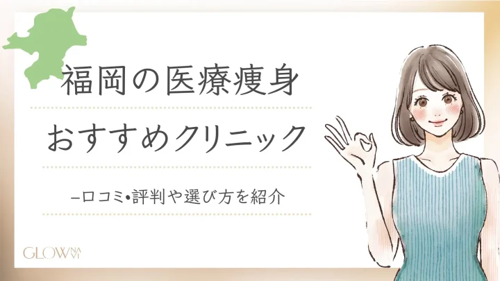 福岡の医療痩身おすすめクリニックアイキャッチ