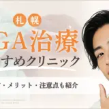札幌でおすすめのAGAクリニック12選！選び方・メリット・注意点