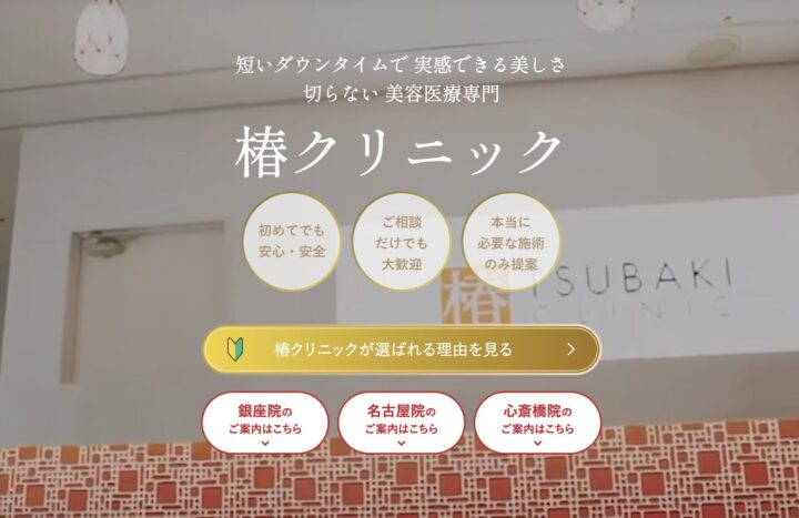 椿クリニック