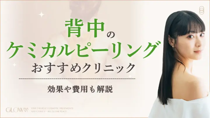背中のケミカルピーリングおすすめクリニック　アイキャッチ画像