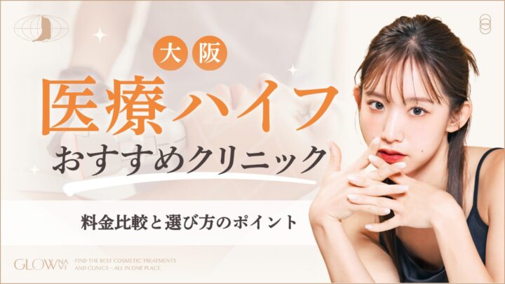 大阪で医療ハイフがおすすめのクリニック　アイキャッチ画像