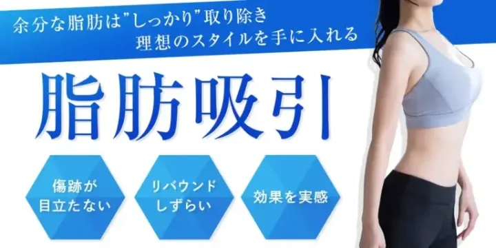 エースクリニック 脂肪吸引 