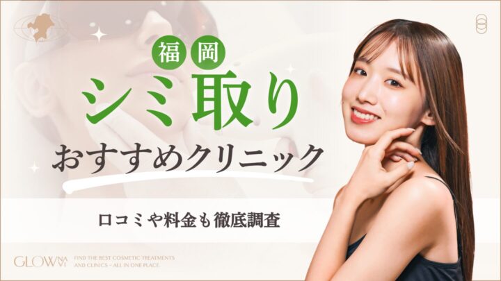 福岡　シミ取り　おすすめクリニック