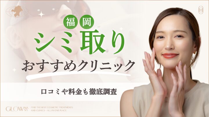 福岡のシミ取りにおすすめのクリニック　アイキャッチ画像