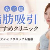名古屋で脂肪吸引がおすすめなクリニック　アイキャッチ画像