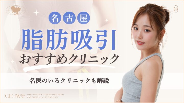 名古屋で脂肪吸引がおすすめなクリニック　アイキャッチ画像