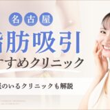名古屋で脂肪吸引がおすすめなクリニック　アイキャッチ画像