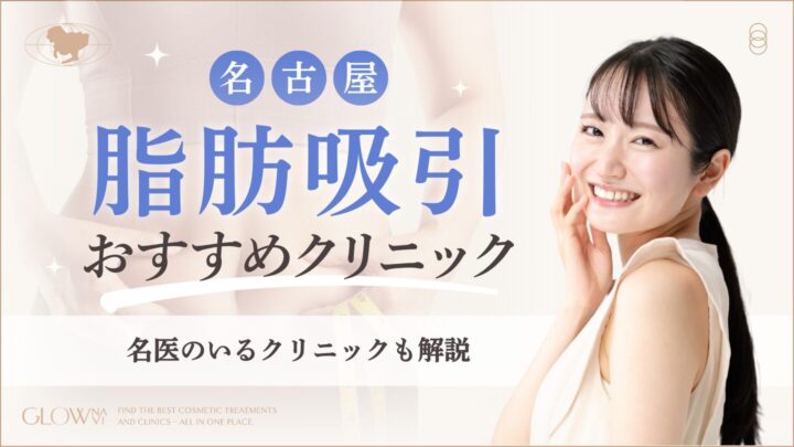 名古屋で脂肪吸引がおすすめなクリニック　アイキャッチ画像