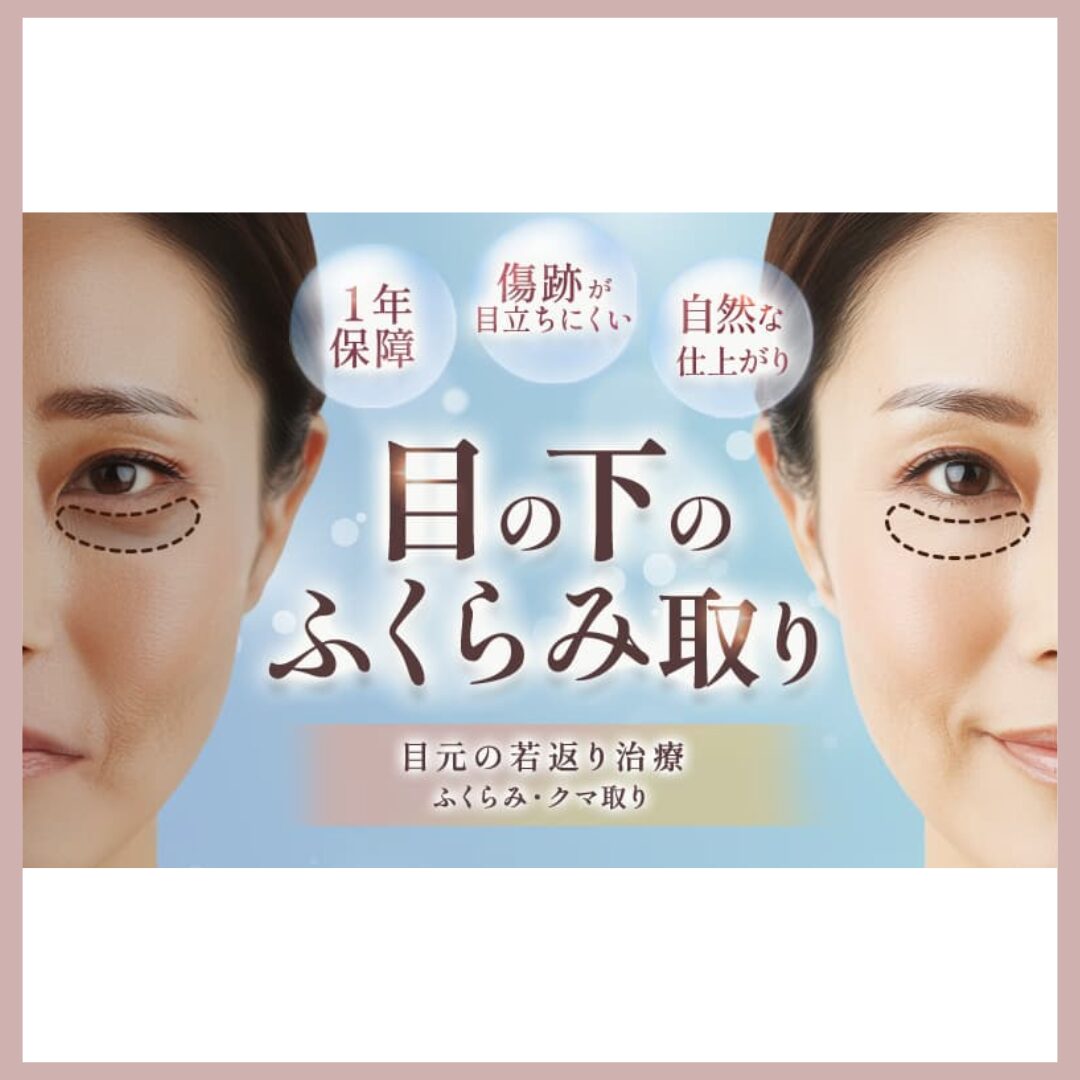 品川美容外科