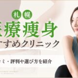 札幌の医療ダイエットおすすめクリニックのアイキャッチ画像