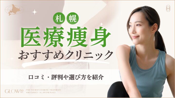 札幌の医療ダイエットおすすめクリニックのアイキャッチ画像
