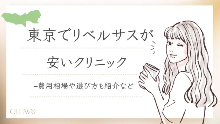 東京で理バルさすが安いおすすめクリニックアイキャッチ