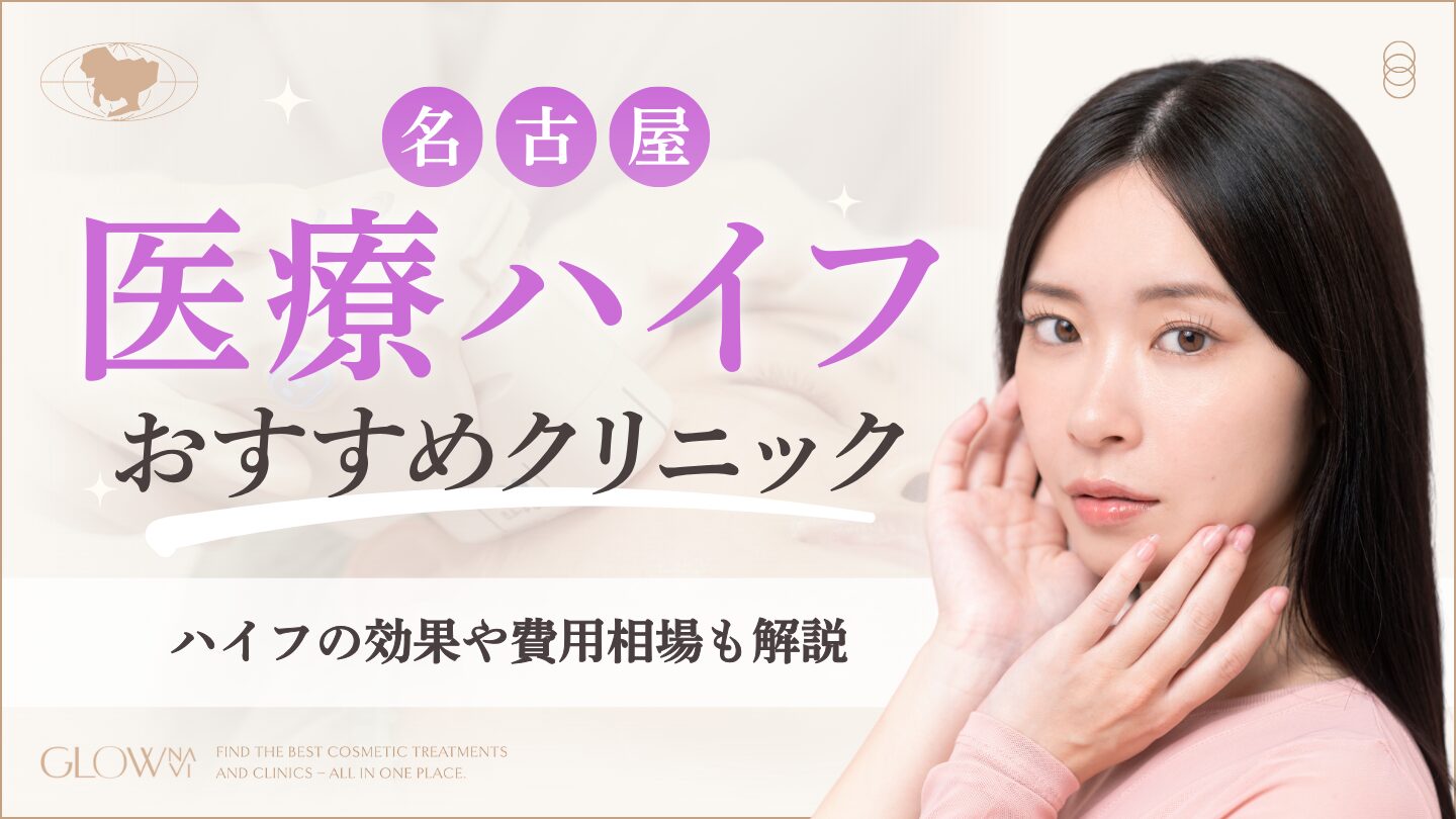 名古屋でハイフがおすすめのクリニック10選！効果や費用相場も解説 