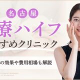 名古屋で医療ハイフがおすすめのクリニック　アイキャッチ画像