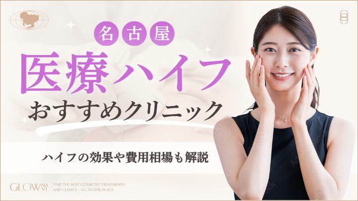 名古屋で医療ハイフがおすすめのクリニック　アイキャッチ画像