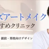 メンズのアートメイクおすすめクリニック　アイキャッチ画像