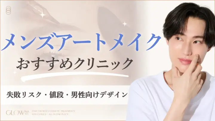 メンズのアートメイクおすすめクリニック　アイキャッチ画像