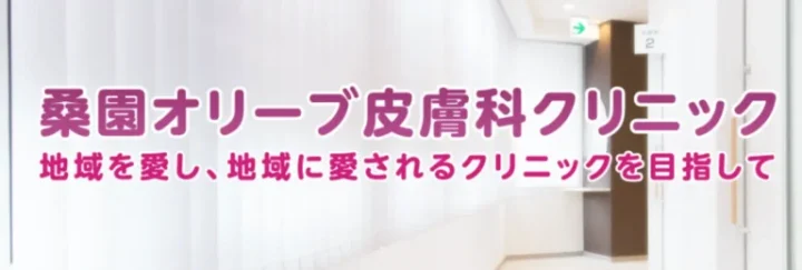 桑園オリーブ皮膚科クリニック