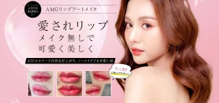 アートメイクギャラリー　　リップアートメイク　施術メニュー画像